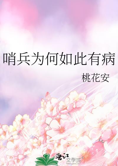 哨兵为何如此有病桃花安16