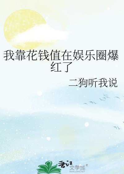 我靠花钱续命