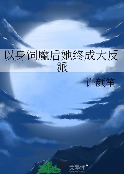 以身饲魔后她终成大反派免费阅读