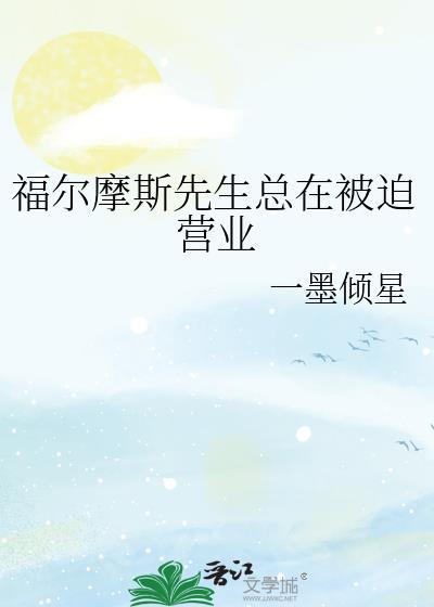 福尔摩斯先生什么意思