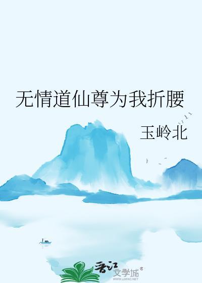 无情道修仙