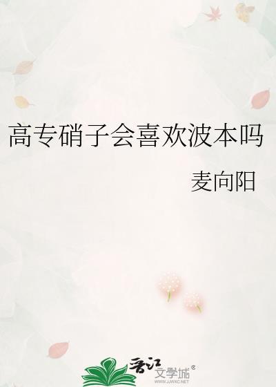 高专硝子会喜欢波本吗笔趣阁