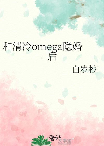 和清冷omega隐婚后楚妗