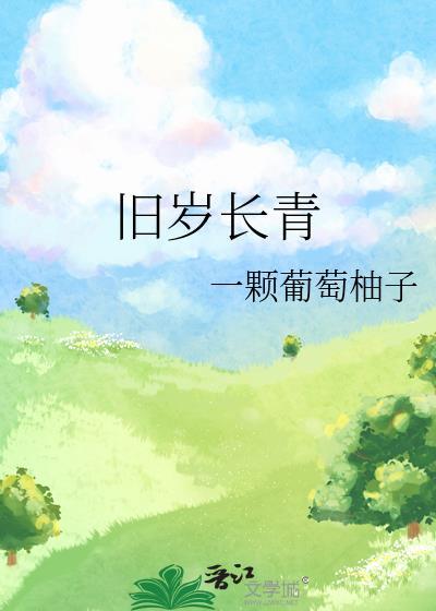 旧岁长青什么意思