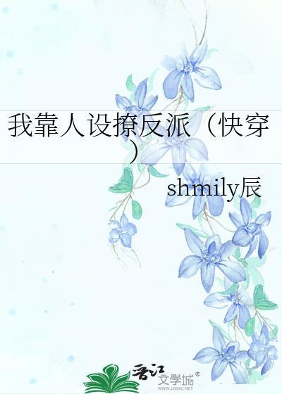 我靠人设撩反派(快穿)shmily