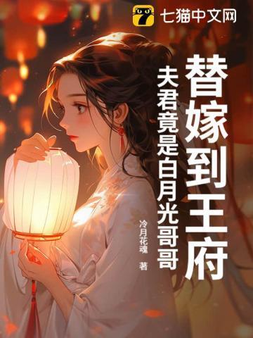 替嫁夫君篡位了