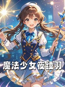 心羽魔法少女