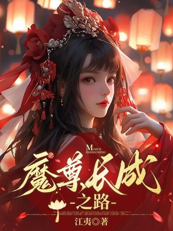 (穿书)魔尊的养成史免费阅读