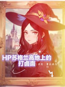 hp斯莱特林女主文