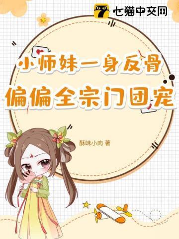 小师妹一身反骨