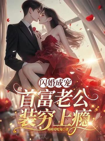 闪婚成宠老公竟是首富视频免费