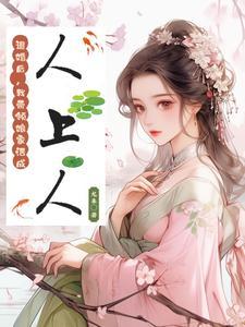 休夫后成了女帝