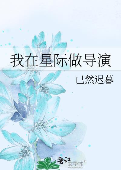 我在星际做导演免费阅读