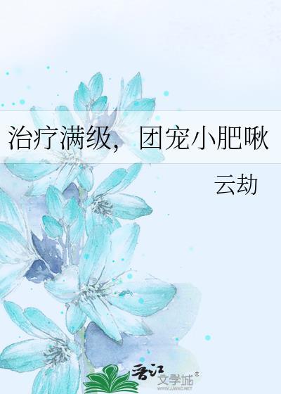 治疗满级团宠小肥啾