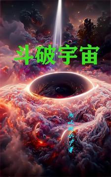 斗破宇宙共话苍穹