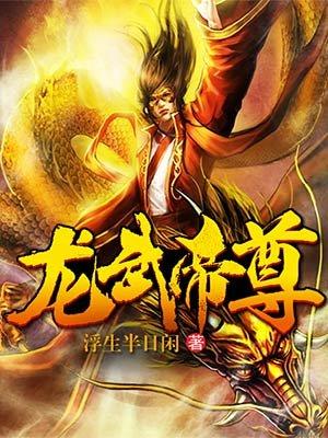 龙武帝尊免费观看完整版