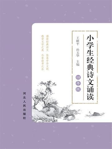 经典诗文诵读四年级上册前10首