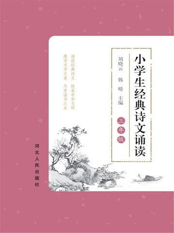 适合3年级小学生诵读经典的内容