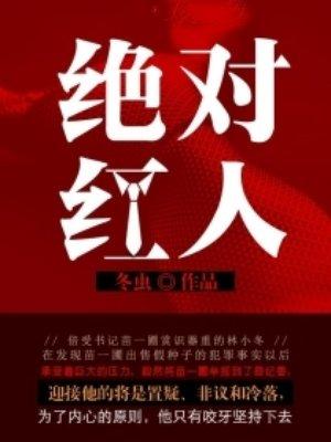 绝对红人林小冬免费阅读全文