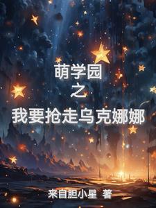 萌学园之我要抢走乌克娜娜 来自胆小星