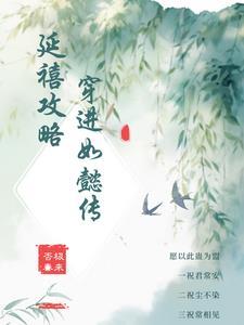 延禧攻略电视剧在线观看完整版免费