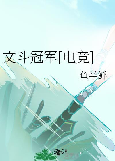 文斗武斗图片