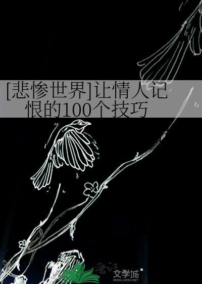 悲惨世界让情人记恨的100个技巧