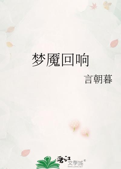 梦魇和回响只要出一个吗