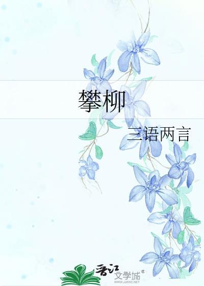 攀柳是什么意思