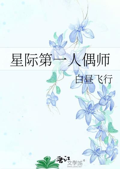 星际第一人偶师笔趣阁免费阅读