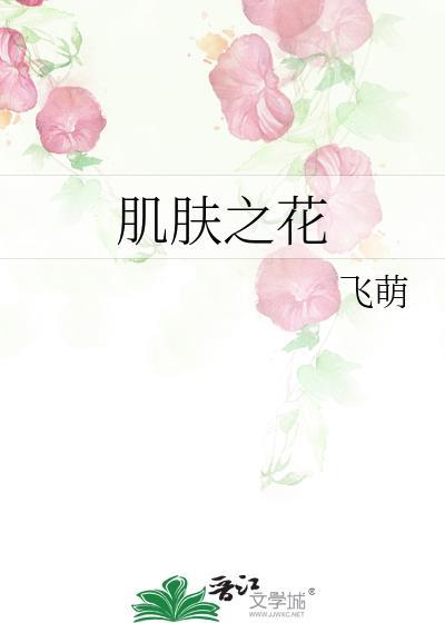 肌肤之花阅读免费