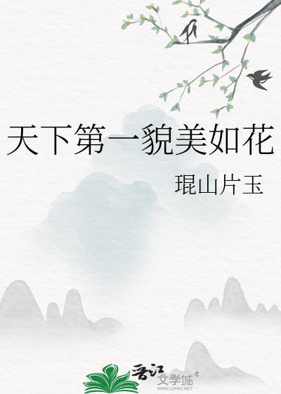 天下第一美人指什么生肖