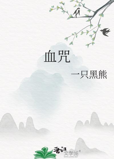 血咒是什么意思