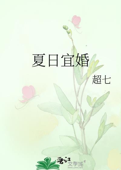 夏日宜婚笔趣阁免费阅读全文