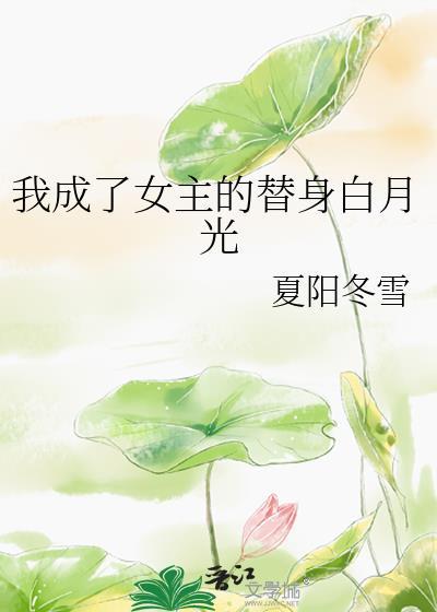 我成了女主的替身(穿书)