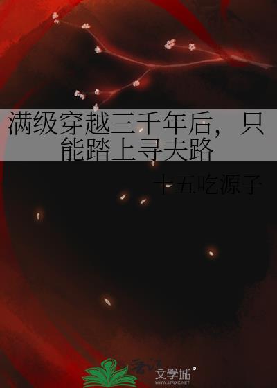 三百年后满级的我离开新手村