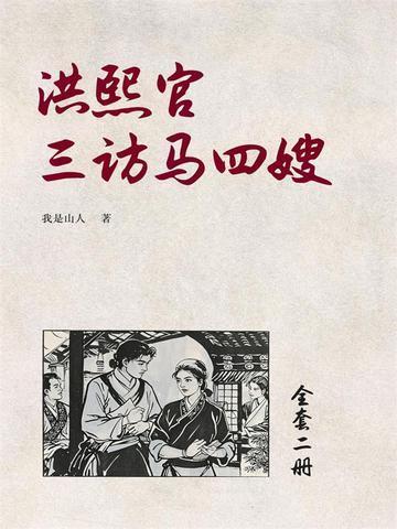 洪熙官四位外国高手第几集