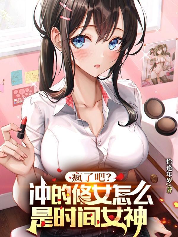 疯了吧冲的修女怎么是时间女神