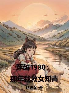 穿越1980那年我救女知青免费阅读