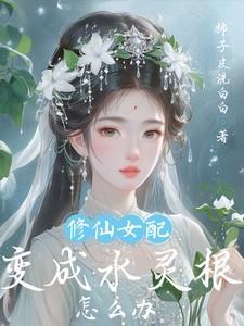 修仙女配最后变魔文