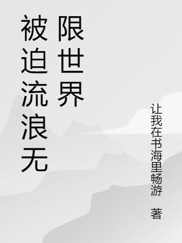 被迫流浪无限世界 让我在书海里畅游