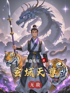 玄域帝尊