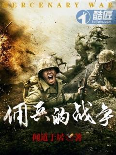 佣兵的战争笔趣阁无弹窗