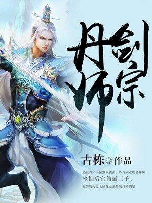 丹师剑宗百度百科女主