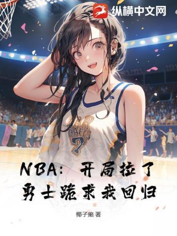 nba开局士兵血清