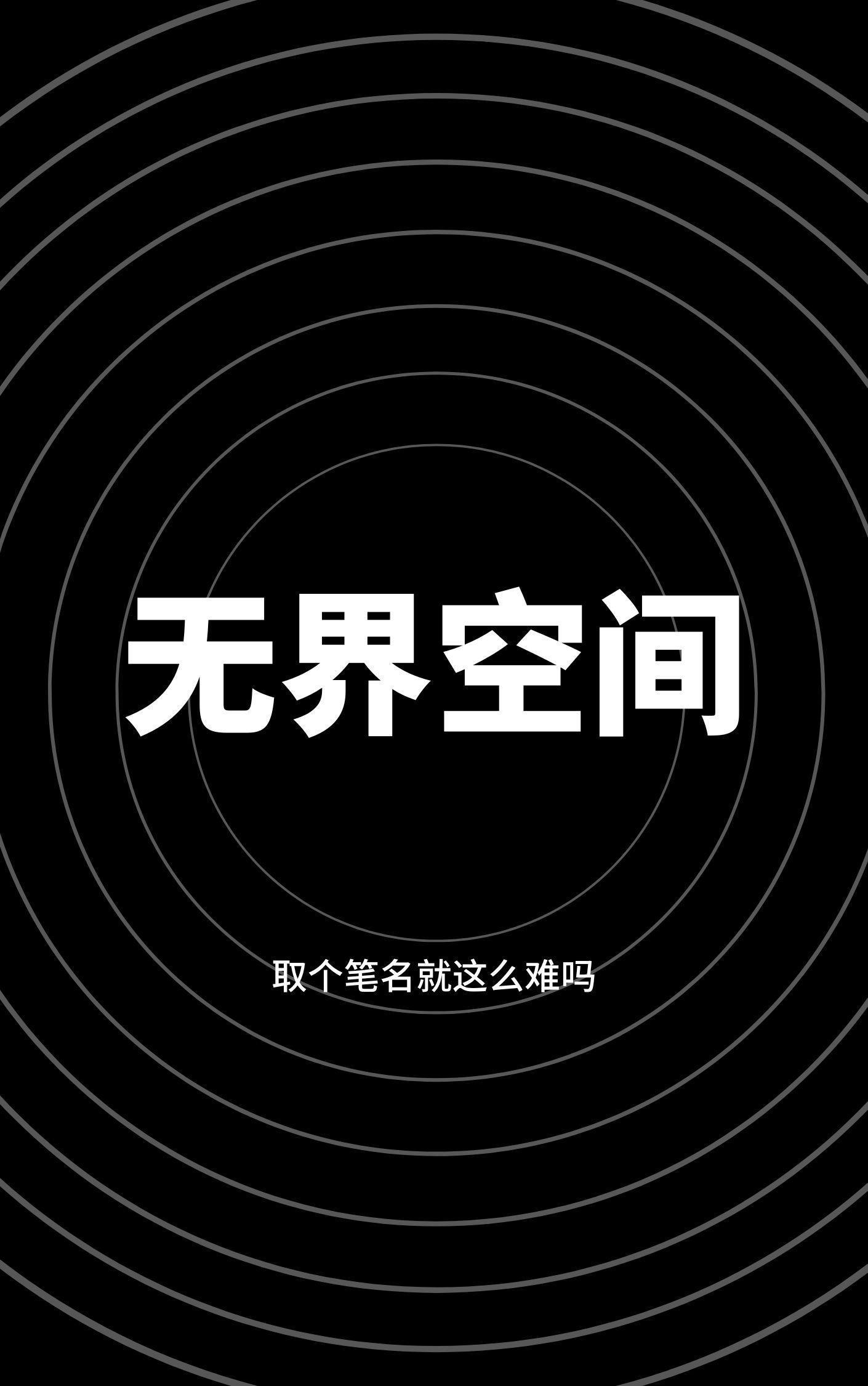 无界空间创始人