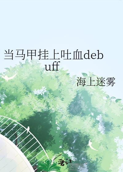 当马甲挂上吐血debuffTXT