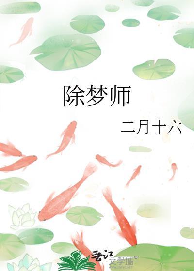 除梦师二月十六免费