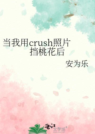 当我用crush照片当桃花后