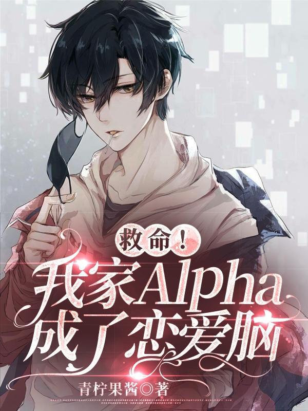 我家的alpha超粘人